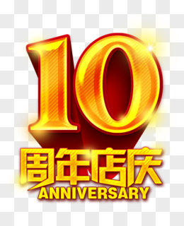 10周年店庆图片