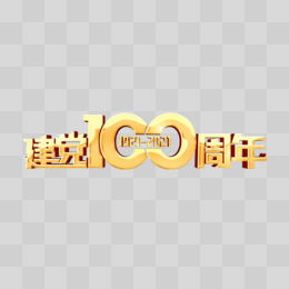 建党100周年艺术字字体设计