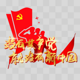 没有共产党就没有新中国金色书法艺术字