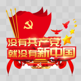 没有共产党就没有新中国立体艺术字