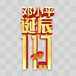 邓小平诞辰117周年立体艺术字设计