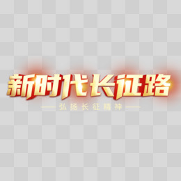 新时代长征路艺术字