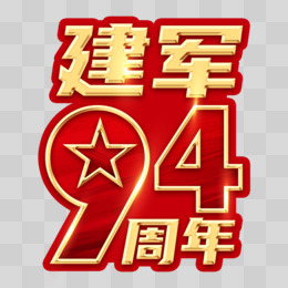 建军94周年艺术字