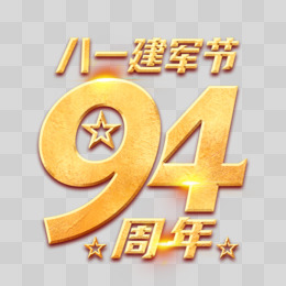 八一建军节94周年艺术字