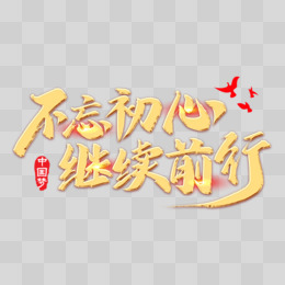 不忘初心继续前行金色字