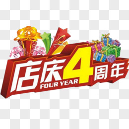 店庆4周年艺术字素材