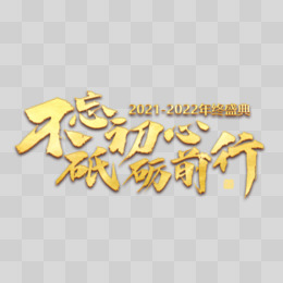 2021不忘初心砥砺前行金色艺术字设计