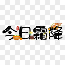 霜降免抠合成艺术字