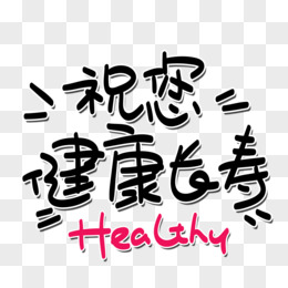 祝您健康长寿healthy手绘卡通艺术字