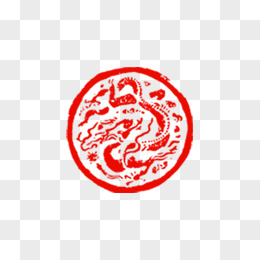 龙字印章