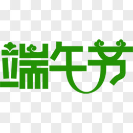 端午节绿色艺术花体字