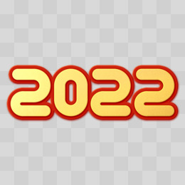 2022新年金色立体免抠艺术字
