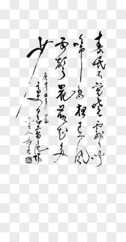 古风中国毛笔字