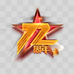 金色建党72周年立体字