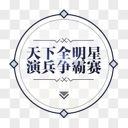 创意合成效果文字天下全明星