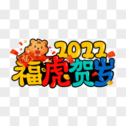 2022福虎贺岁彩色卡通艺术字