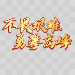 不畏艰难勇攀高峰金字艺术字