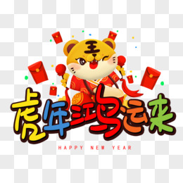 虎年鸿运来艺术字