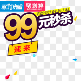 99元秒杀