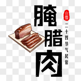 腌腊肉书法艺术字