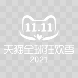 2021双十一LOGO免抠艺术字