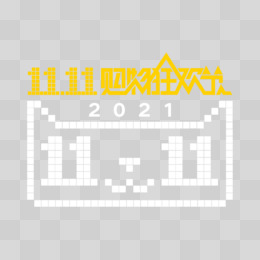 2021年双十一免抠LOGO艺术字素材