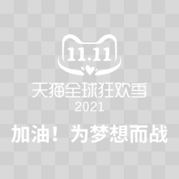 2021年双11LOGO免抠艺术字