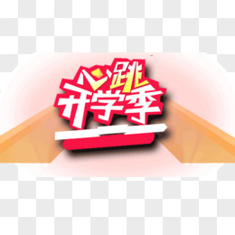 心跳开学季 字体 海报banner字体