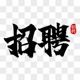 招聘毛笔风免抠艺术字