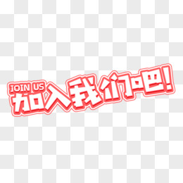 JOINUS创意粉色卡通艺术字