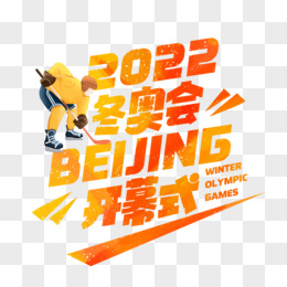 2022冬奥会艺术字