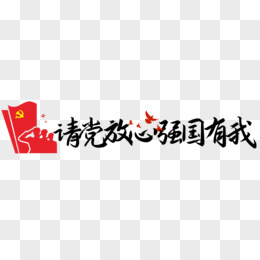 请党放心强国有我毛笔字