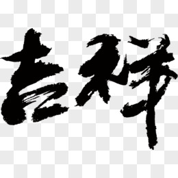 吉祥毛笔字书法作品