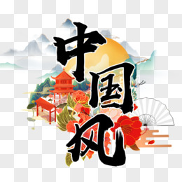 国潮中国风艺术字设计