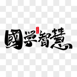 国学智慧大气毛笔免抠艺术字