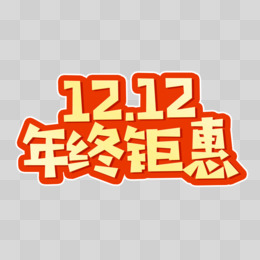 双十二年终钜惠金属立体免抠艺术字