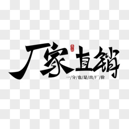 厂家直销创意免抠大气艺术字