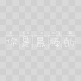 粉笔字你是最棒的艺术字设计