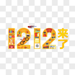 1212来了艺术字