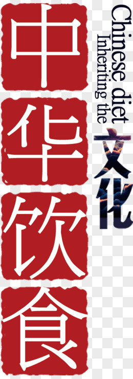 红色印章中华饮食文化艺术字