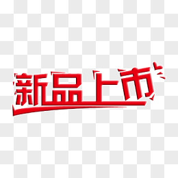 红色创意字体效果新品上市