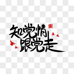 学党史听党话免抠大气艺术字