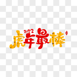 创意虎纹2022虎年最棒免免抠卡通艺术字