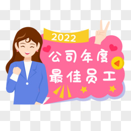 手绘卡通公司年会鼓励加油手举牌素材