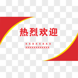 热烈欢迎边框素材