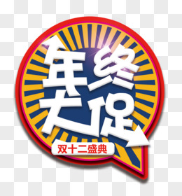 橙色的年终大促字