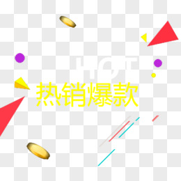 热销爆款艺术字