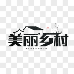 美丽乡村字体设计图片免费下载_png素材_编号vj9irlymw_图精灵