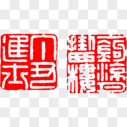 红色文字中国风印章四字