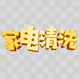 家电清洗简约立体免抠艺术字